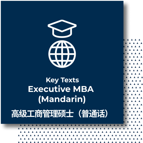 Key text Executive MBA (Mandarin)